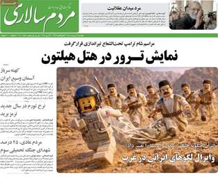 صفحه نخست روزنامه‌ها دوشنبه ۷ اردیبهشت ۱۴۰۵