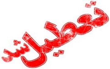 تعطیلی ادارات در ۱۰ شهرستان اصفهان 
