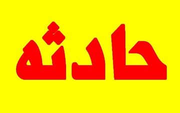 سوختگی شدید 2 نوجوان قمی / عصر امروز رح داد 