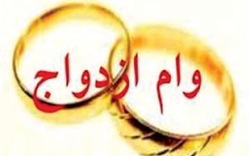 ۷۰۰ تماس روزانه با بانک مرکزی برای وام ازدواج