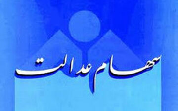  خبر خوش برای سهام‌داران عدالت