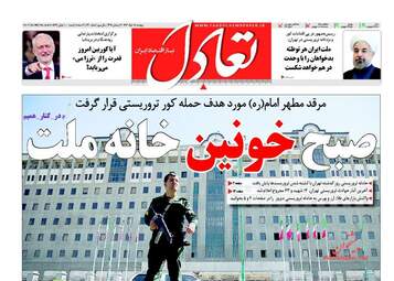 روزنامه های پنج شنبه ۱۸ خرداد ۹۶ 