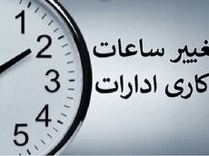 تغییر ساعت کاری ادارات دولتی به زودی اعلام می‌شود