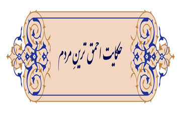 حکایت احمق ترین مردم و سلطان احمق تر!
