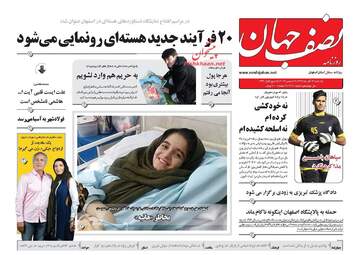 روزنامه های یکشنبه ۲۶ آذر ۹۶