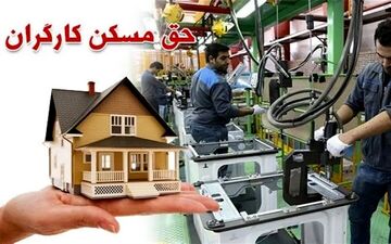 تعیین تکلیف افزایش حق مسکن کارگران تا پایان فروردین