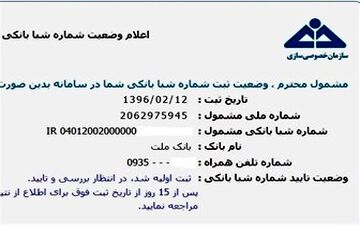 تاخیر سازمان خصوصی سازی در تائید یا رد شماره شبای سهام عدالت 