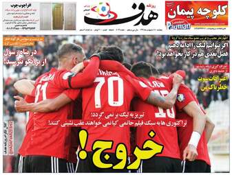روزنامه‌های ورزشی پنجشنبه 18 اردیبهشت 99