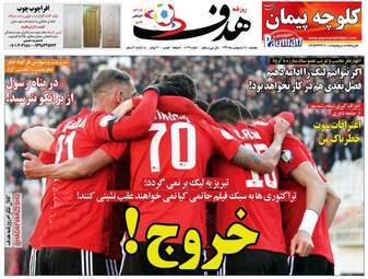 روزنامه‌های ورزشی پنجشنبه 18 اردیبهشت 99