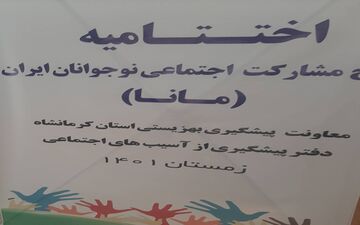  برگزاری آیین اختتامیه طرح مشارکت‌اجتماعی نوجوانان ایران (مانا) با مشارکت ۱۲۱۷ نوجوان کرمانشاهی





