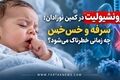 برونشیولیت در کمین نوزادان؛ سرفه و خس‌خس چه زمانی خطرناک می‌شود؟