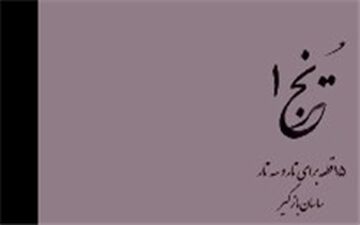 ساسان بازگیر کتاب «ترنج ۱» را منتشر کرد