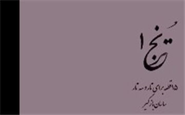 ساسان بازگیر کتاب «ترنج ۱» را منتشر کرد