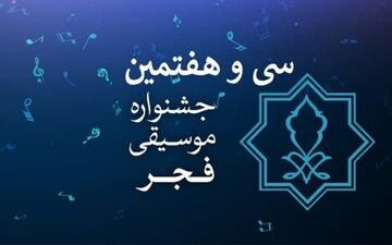 آغاز بلیت فروشی جشنواره موسیقی فجر 