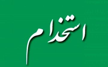 استخدام ۱۰ دستگاه دولتی؛ ثبت‌نام اسفند ۱۴۰۴ آغاز شد