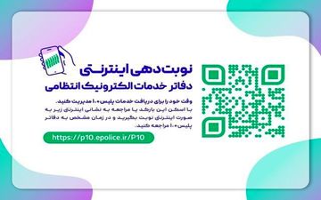راه‌اندازی سامانه نوبت‌دهی دفاتر پلیس به اضافه 10 کرمانشاه 