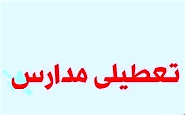 مدارس شهرستان بیجار، قروه و منطقه سریش‌آباد فردا تعطیل شد