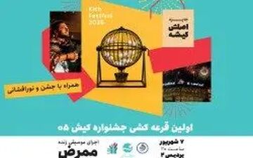 افتتاحیه جشنواره کیش ۰۵ با نورافشانی و قرعه‌کشی شمش نقره