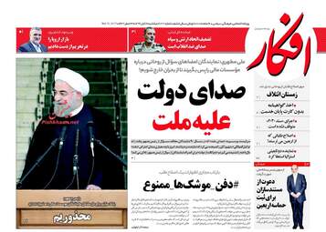 روزنامه های یکشنبه ۲۱ آبان ۹۶