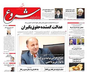 روزنامه های اقتصادی یکشنبه ۱ بهمن ۹۶