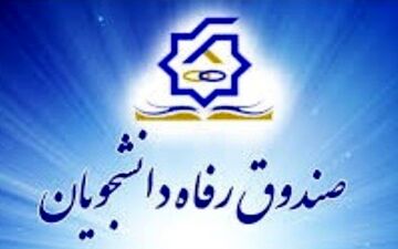دانشجویان بدهکار تا فردا مهلت دارند!