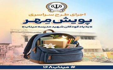 توزیع ۱۱ هزار بسته لوازم‌التحریر به دانش‌آموزان مناطق محروم