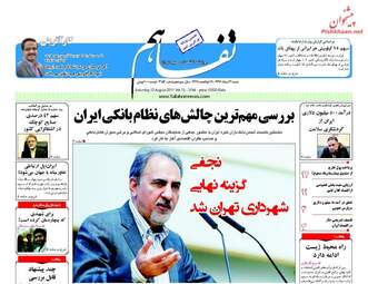 روزنامه های اقتصادی شنبه ۲۱ مرداد ۹۶