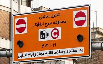 ساعت اجرای طرح ترافیک تهران در ماه رمضان تغییر می‌کند؟

