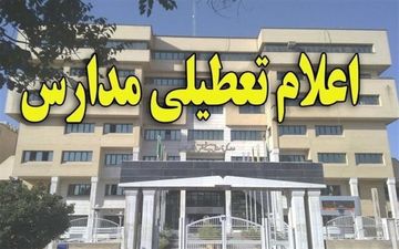 مدارس استان مرکزی تا پایان هفته تعطیل شد