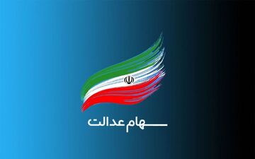 با سهام عدالت خود وام بگیرید + جزئیات و نحوه ثبت نام