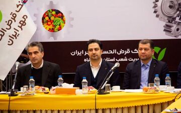 سقف تسهیلات قرض‌الحسنه اصناف در بانک مهر ایران به یک میلیارد تومان رسید



 