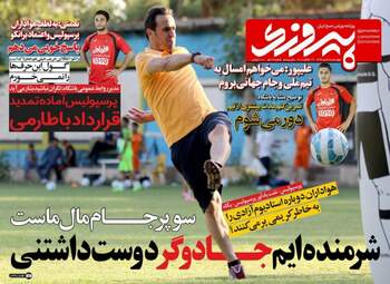 روزنامه های ورزشی چهارشنبه ۲۸ تیر ۹۶