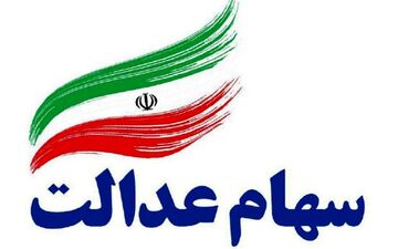 

جزئیات پرداخت ۵۰ درصد سود سهام عدالت‌
