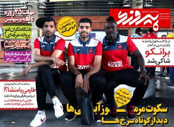 روزنامه های ورزشی سه شنبه ۲۷ تیر ۹۶