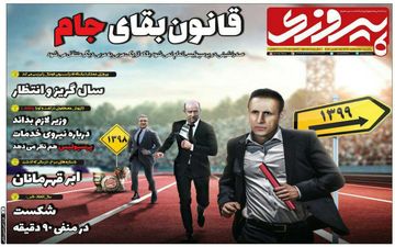صفحه نخست رونامه های ورزشی یکشنبه 25 اسفند