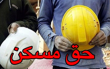 افزایش حق مسکن کارگران به ۴۵۰ هزارتومان/ مابه‌التفاوت فروردین باید پرداخت شود
