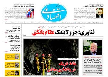 روزنامه های اقتصادی سه شنبه ۳ بهمن ۹۶