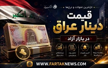 قیمت دینار عراق امروز جمعه ۲۶ تیر ۱۴۰۵ 