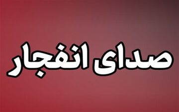 انفجار کنترل‌ شده پرتابه عمل‌نکرده دشمن در روستای کفترک شیراز 