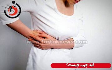 ویدیو/ شایع ترین علت درد کبد را بشناسید