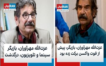 عزت الله مهرآوران؛ هنرمند کشورمان واکسن سینوفارم زده بود، نه برکت 