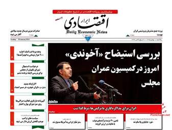 روزنامه های اقتصادی یکشنبه ۱۰ بهمن ۹۵ 