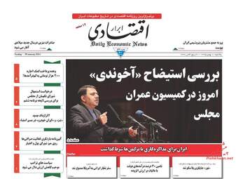 روزنامه های اقتصادی یکشنبه ۱۰ بهمن ۹۵ 