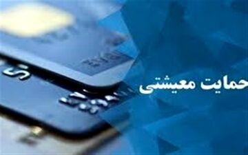  ثبت ۱ میلیون و ۵۰ هزار اعتراض در سایت حمایت معیشتی طی ۴ روز