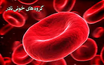 
گروه خونی نادر دهنده هستند یا گیرنده ؟