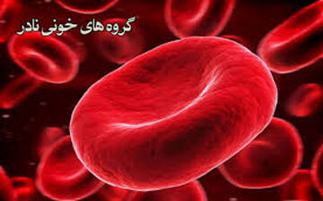 
گروه خونی نادر دهنده هستند یا گیرنده ؟