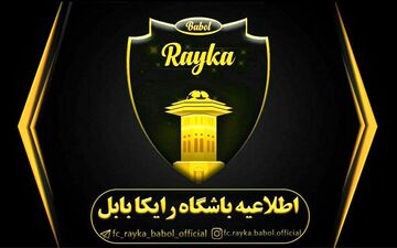 پنجره نقل و انتقالاتی تیم رایکا‌ بابل باز شد