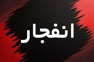 انهدام کنترل‌شده یک بمب عمل‌نکرده تا ساعتی دیگر در قم