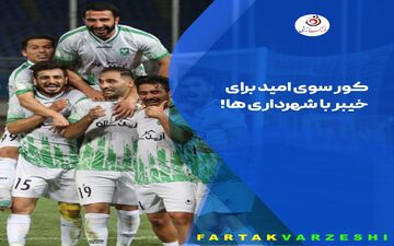 کور سوی امید برای خیبر با شهرداری‌ها!