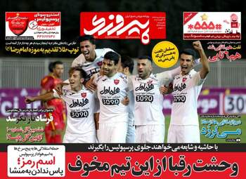روزنامه های ورزشی شنبه ۲۱ مرداد ۹۶
